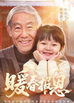 暖春报恩（62集）黄褚幸沅＆崔英捷太好看了短剧