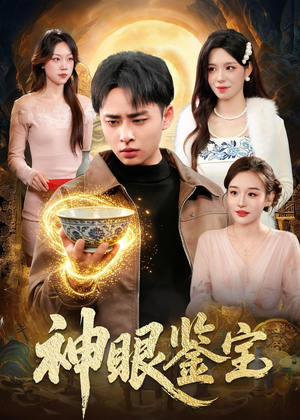 神眼鉴宝（150集）卢艺煊＆朱佳琪精彩热门短剧