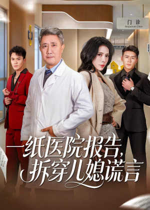 一纸医院报告，拆穿儿媳谎言（60集）爆款短剧抢先看