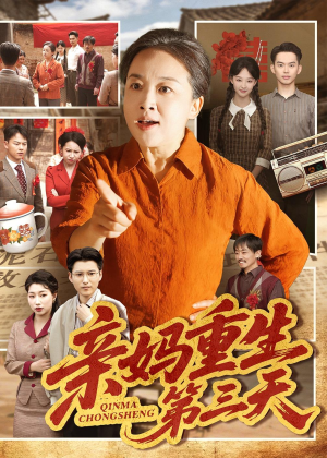 亲妈重生第三天（66集）张蓓蓓＆冯光辉大结局一气呵成