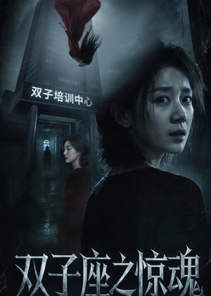 双子座之惊魂(70集)佟臻&漆雕轶柔 双子座之惊魂(70集)佟臻&漆雕轶柔精彩短剧免费看