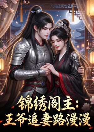 锦绣阁主:王爷追妻路漫漫(50集) 锦绣阁主:王爷追妻路漫漫(50集)最后的大结局