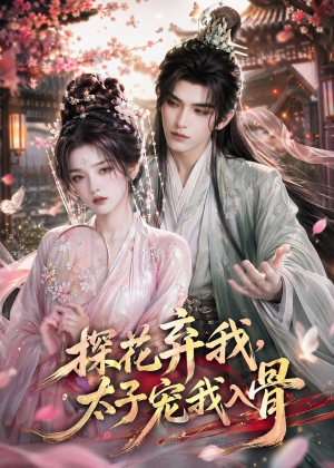 探花弃我，太子宠我入骨（30集）全季一次看完
