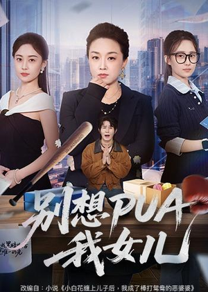 别想PUA我女儿（68集）热播短剧全集看