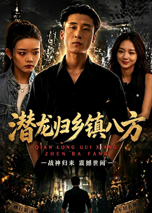 潜龙归乡镇八方（68集）古代短剧推荐