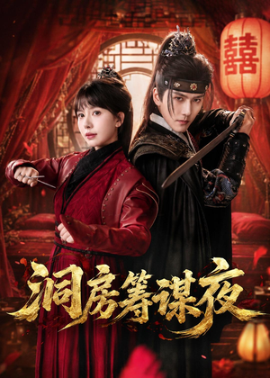 洞房筹谋夜(50集) 洞房筹谋夜(50集)小短剧抢先看