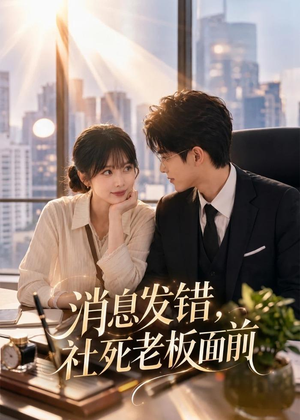 消息发错，社死老板面前（40集）完整版免费观看