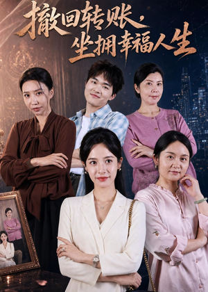 撤回转账，坐拥幸福人生（61集）爱上了这部剧了