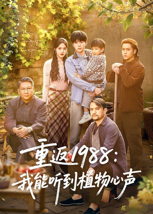 重返1988：我能听到植物心声（60集）看到大结局