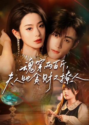 魂穿两百斤，夫人她贪财又撩人（84集）免费观看全集