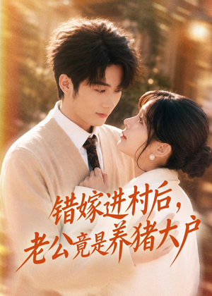 错嫁进村后，老公竟是养猪大户（72集）在哪里可以看