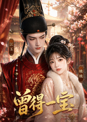 曾得一宝(19集) 曾得一宝(19集)熬夜追短剧