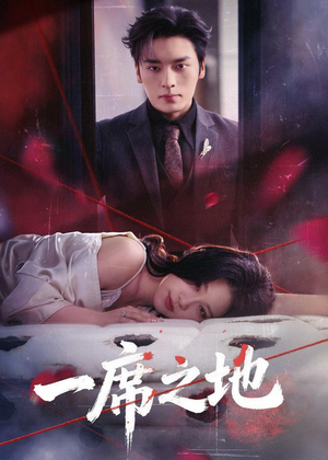 一席之地（43集）熬夜追短剧