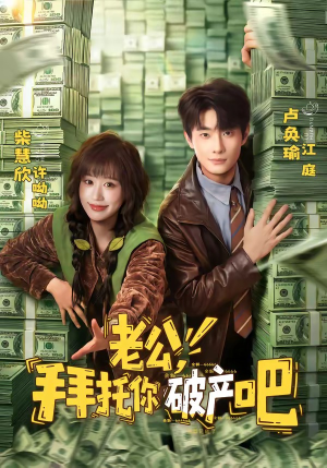 老公,拜托你破产吧(69集) 老公,拜托你破产吧(69集)短剧推荐来了