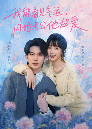 我能看见气运，闪婚老公他超爱（70集）热播短剧推荐