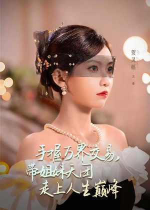 手握万界交易，带姐妹天团走上人生巅峰（70集）热门短剧分享