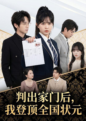 判出家门后，我登顶全国状元（60集）超级好看的短剧