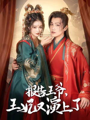 报告王爷，王妃又演上了（73集）大结局完美收官