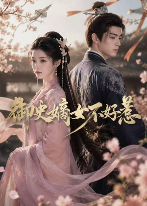 御史嫡女不好惹（46集）全集免费观看