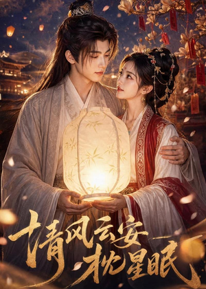 清风云安枕星眠（61集）大结局
