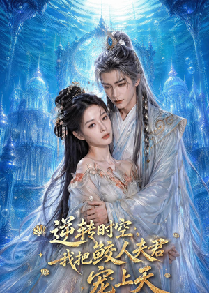 逆转时空，我把鲛人夫君宠上天（75集）短剧