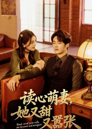 读心萌妻，她又甜又嚣张（73集）红果短剧免费看