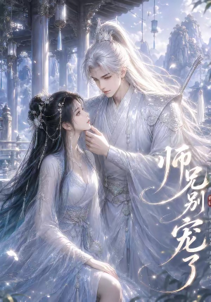 师兄别宠了（23集）精彩短剧抢先看