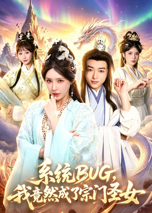 系统BUG,我竟然成了宗门圣女(77集) 系统BUG,我竟然成了宗门圣女(77集)在线播放