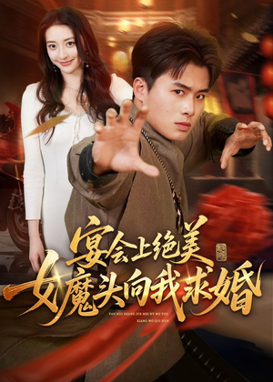 宴会上绝美女魔头向我求婚(55集) 宴会上绝美女魔头向我求婚(55集)排行榜前十短剧