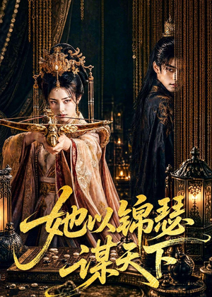她以锦瑟谋天下（100集）最热门短剧来了