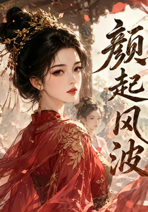 颜起风波(46集) 颜起风波(46集)热门短剧抢先看