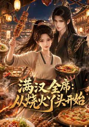 满汉全席从烧火丫头开始（41集）口碑爆棚免费看