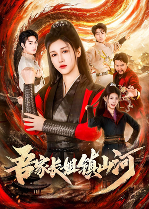 吾家长姐镇山河（58集）短剧太好看