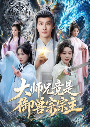 大师兄竟是御兽宗宗主（69集）大结局太过瘾了