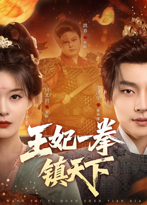 王妃一拳镇天下(62集) 王妃一拳镇天下(62集)热门火爆短剧