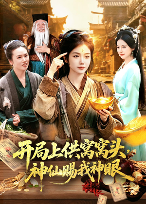 开局上供窝窝头，神仙赐我神眼（94集）无需会员免费看