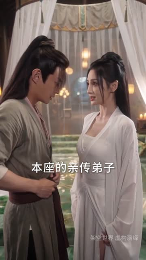 让你去当卧底，你成魔宗太子爷了（73集）海量短剧免费看