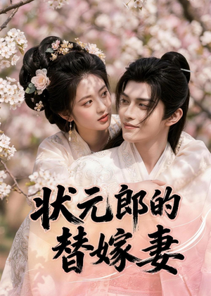 状元郎的替嫁妻（52集）最热门短剧来了