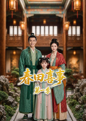 春田喜事第一季（77集）全网独播免费看