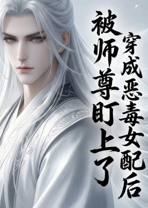 穿越成恶毒女配后被师尊盯上了（14集）免费看