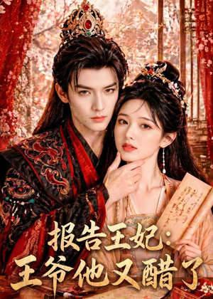 报告王妃：王爷他又醋了（72集）精彩短剧热播中