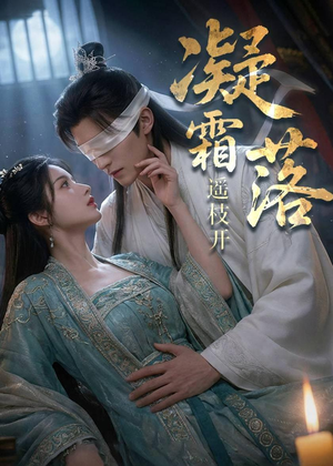 凝霜落，遥枝开（81集）正能量短剧分享