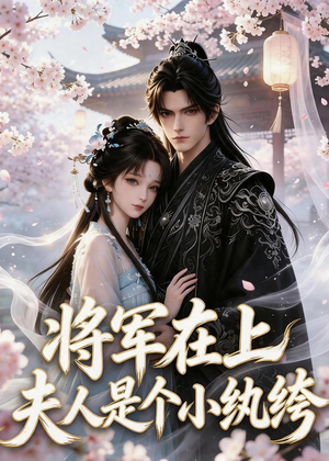 将军在上：夫人是个小纨绔（24集）好看的短剧电影