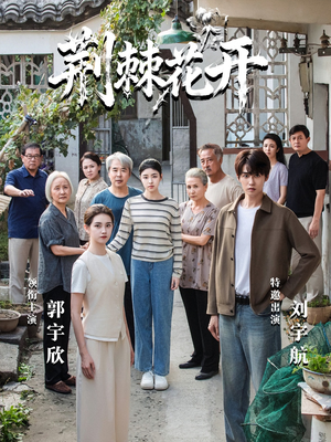 荆棘花开(60集) 荆棘花开(60集)热播短剧免费看
