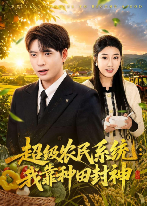 超级农民系统：我靠种田封神（80集）好看吗