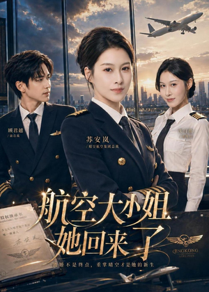 航空大小姐她回来了（60集）精彩短剧抢先看