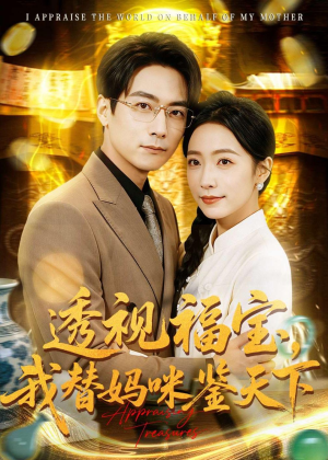 透视福宝，我替妈咪鉴天下（76集）口碑之选免费看
