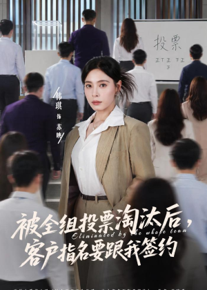 被全组投票淘汰后，客户指名要跟我签约（70集）原创精彩短剧