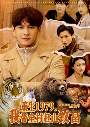 重生1979，我带全村赶山致富（99集）精彩短剧抢先看