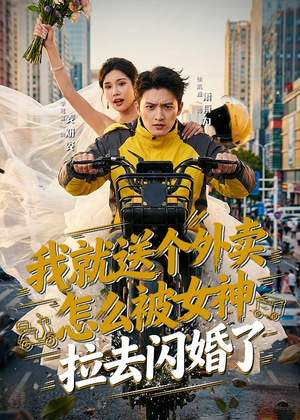 我就送个外卖，怎么被女神拉去闪婚了（80集）短剧太精彩了
